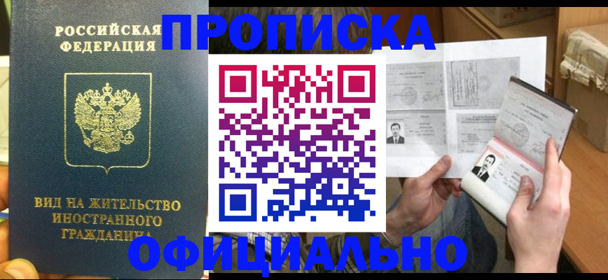 купить прописку в Кирсанове